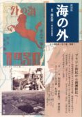 復刻版『海の外』第5巻・第6巻・第7巻（第3回配本全3巻）