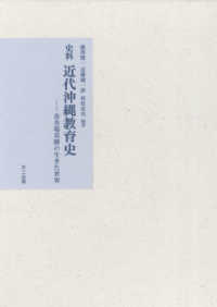 史料近代沖縄教育史：喜舎場英勝の生きた世界