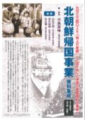 北朝鮮帰国事業資料集成（第1回配本・全2巻）