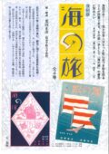 復刻版『海の旅』（全4冊）