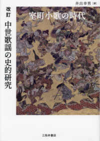 改訂　中世歌謡の史的研究：室町小歌の時代