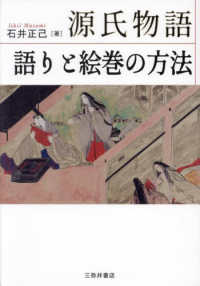 源氏物語　語りと絵巻の方法