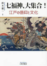 七福神、大集合!：江戸の信仰と文化