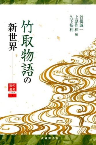 竹取物語の新世界