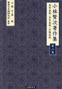 小林賢次著作集 ; 第二巻：条件表現・否定表現・反語表現