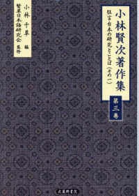 小林賢次著作集 ; 第三巻：狂言台本の研究とことば（その一）