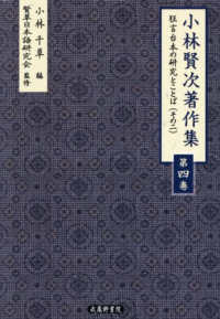 小林賢次著作集 ; 第四巻：狂言台本の研究とことば（その二）