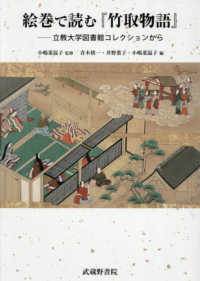 絵巻で読む『竹取物語』：立教大学図書館コレクションから