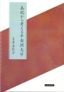 表現から考える平安朝文学