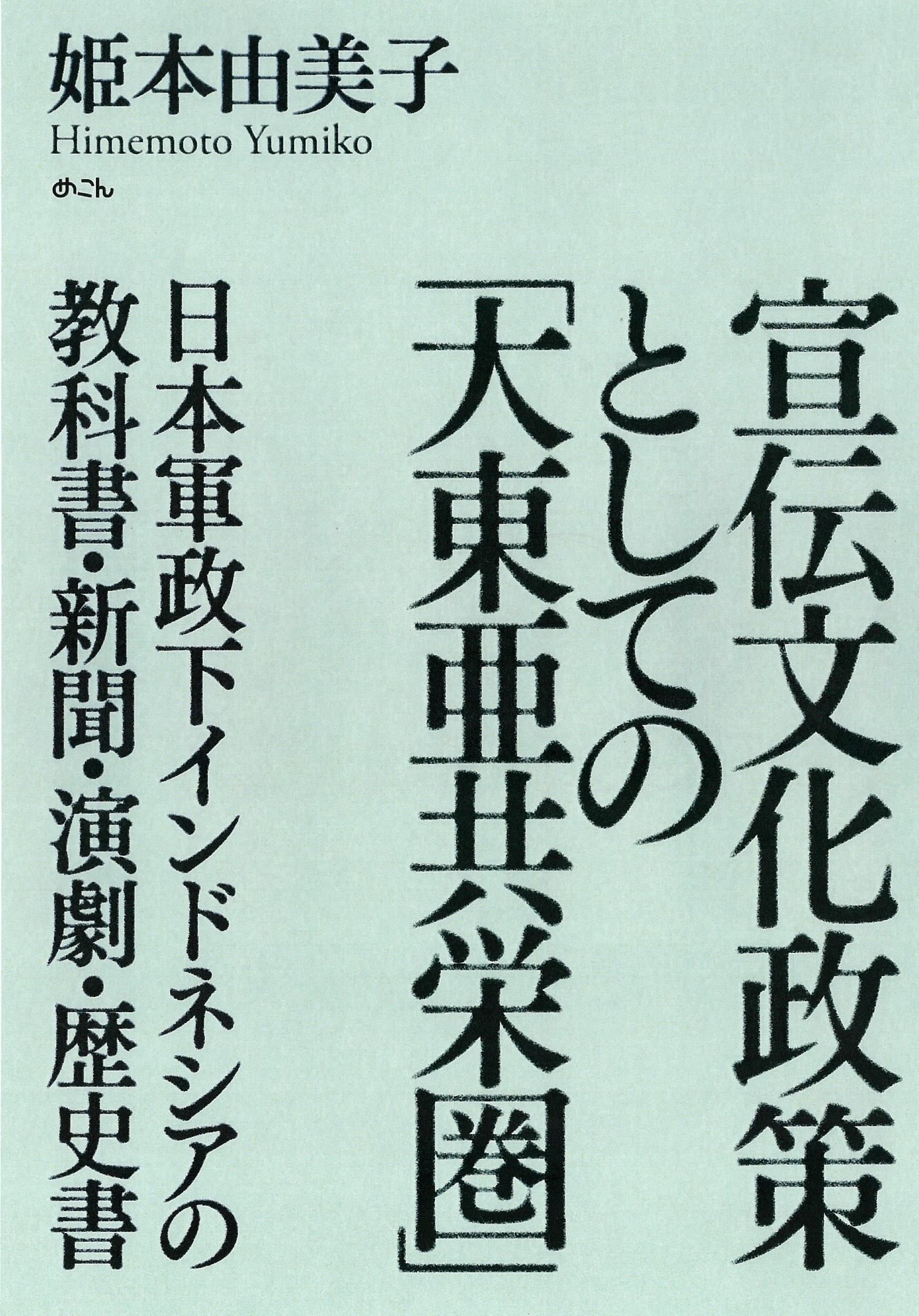 宣伝文化政策としての「大東亜共栄圏」：日本軍政下インドネシアの教科書・新聞・演劇...