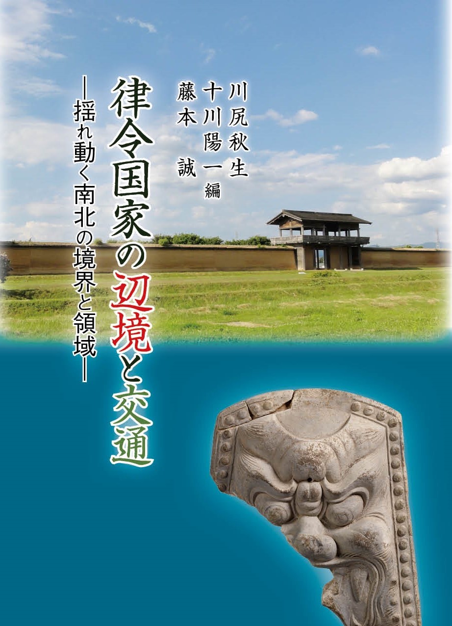 律令国家の辺境と交通：揺れ動く南北の境界と領域