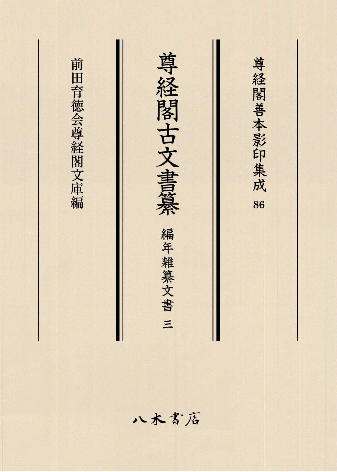 尊経閣古文書纂：編年雑纂文書 ; 3