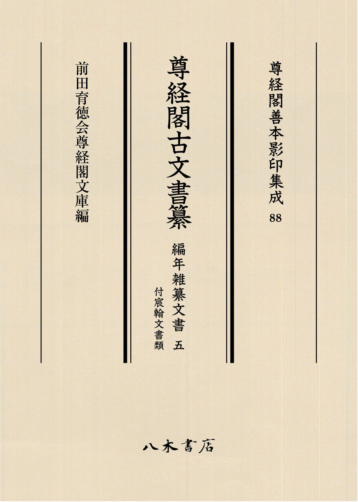 尊経閣古文書纂：編年雑纂文書；5　付宸翰文書類