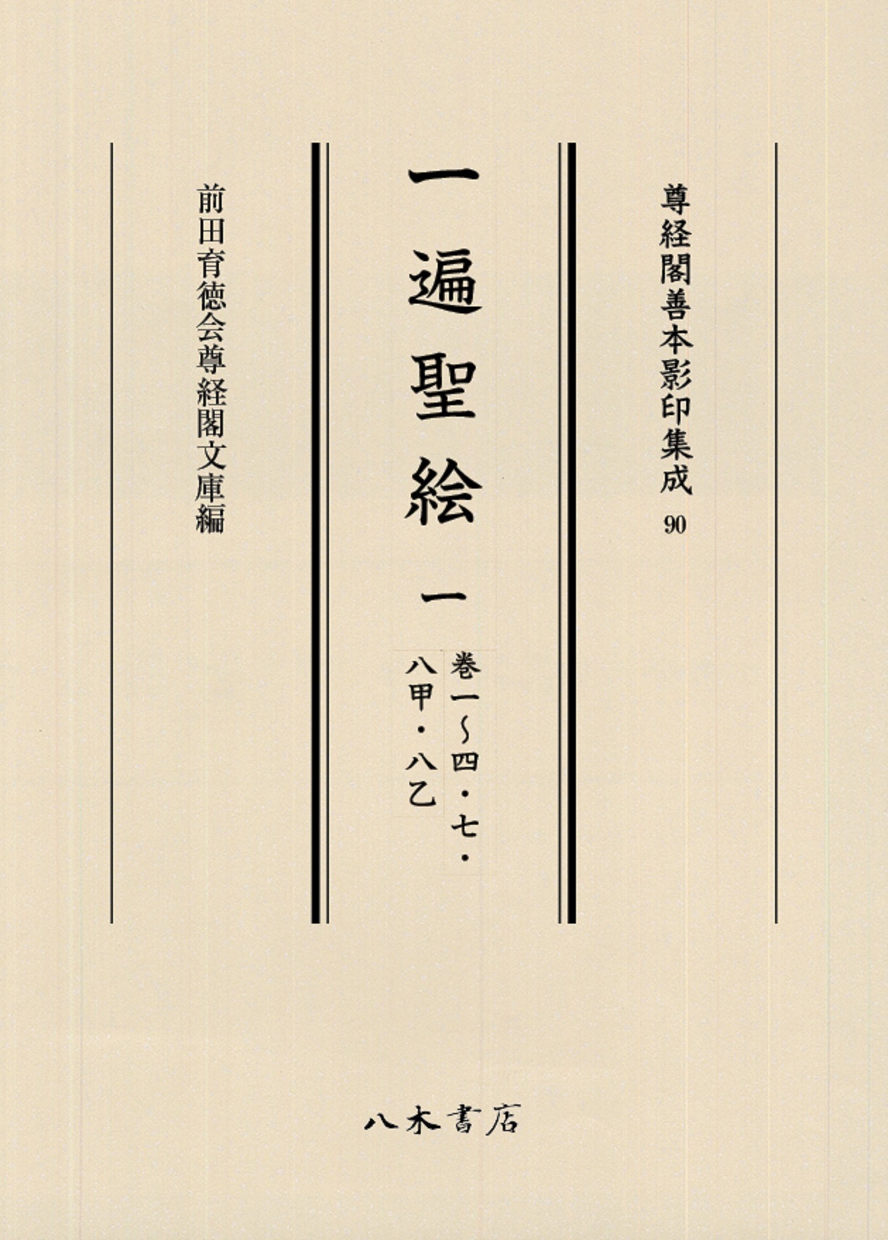 一遍聖絵 ; 1