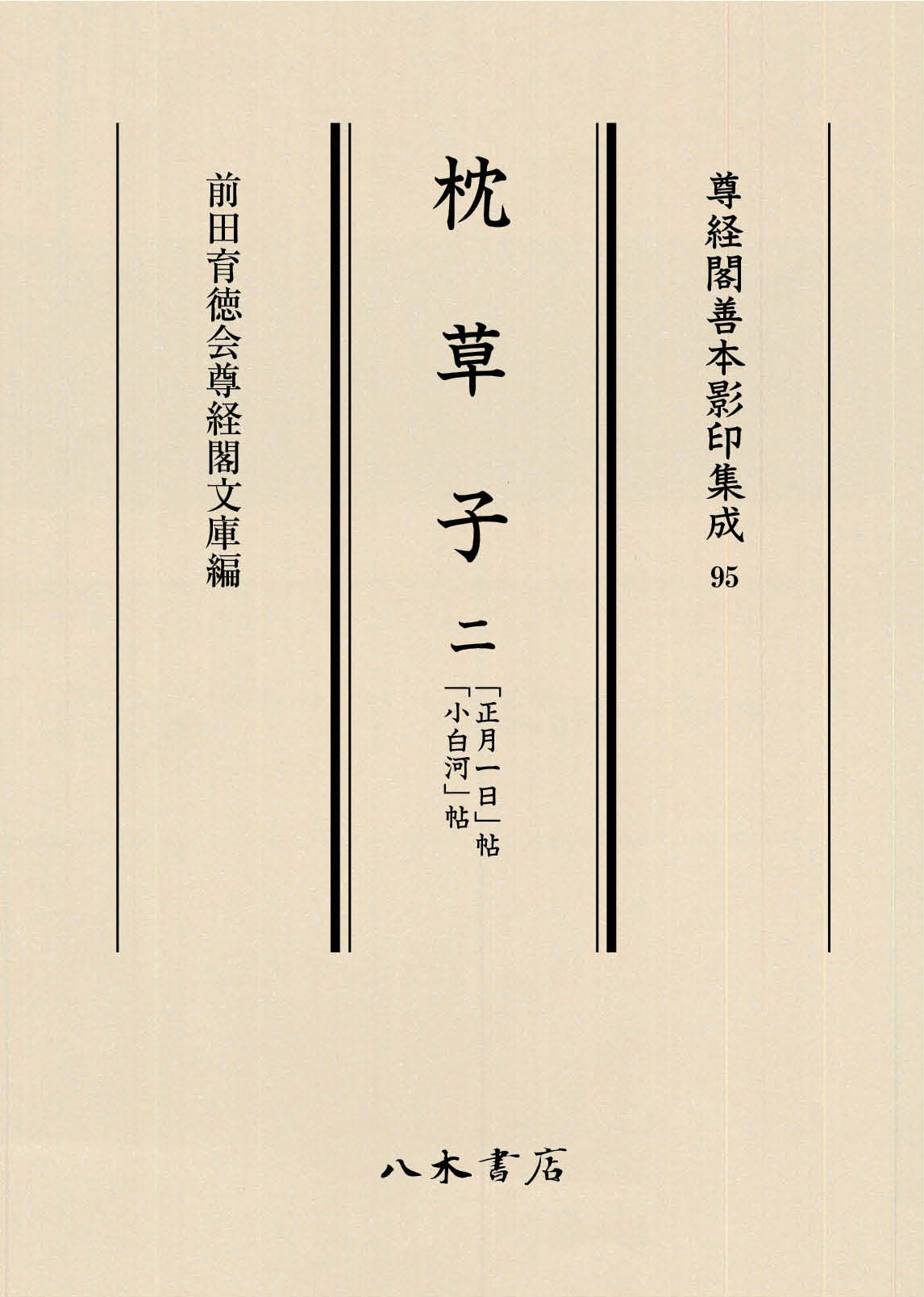 枕草子 〈2〉：「正月一日」帖「小白河」帖