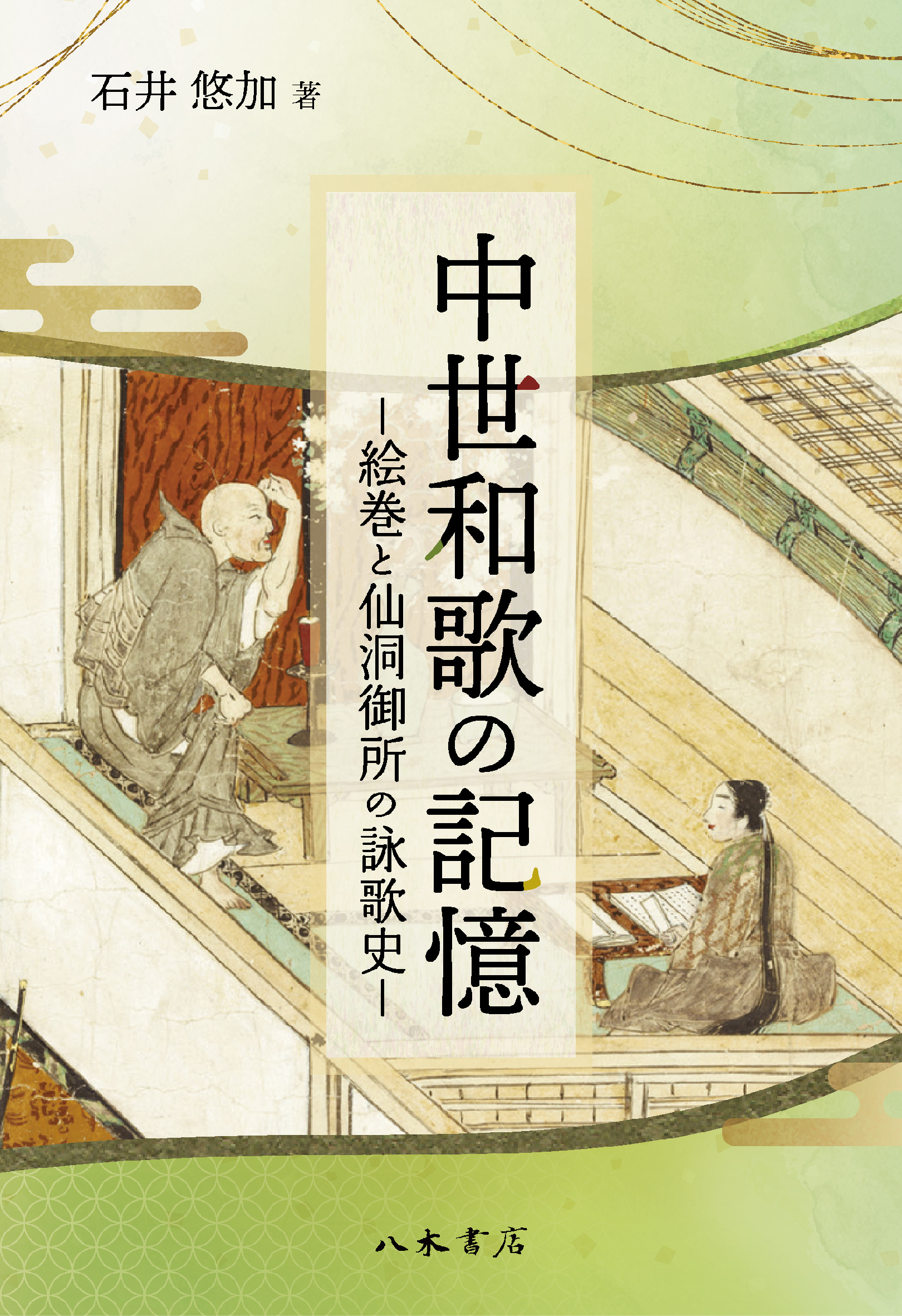 中世和歌の記憶：絵巻と仙洞御所の詠歌史