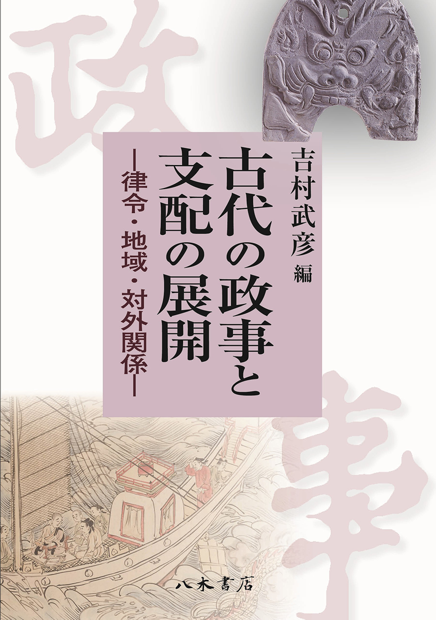 古代の政事と支配の展開：律令・地域・対外関係