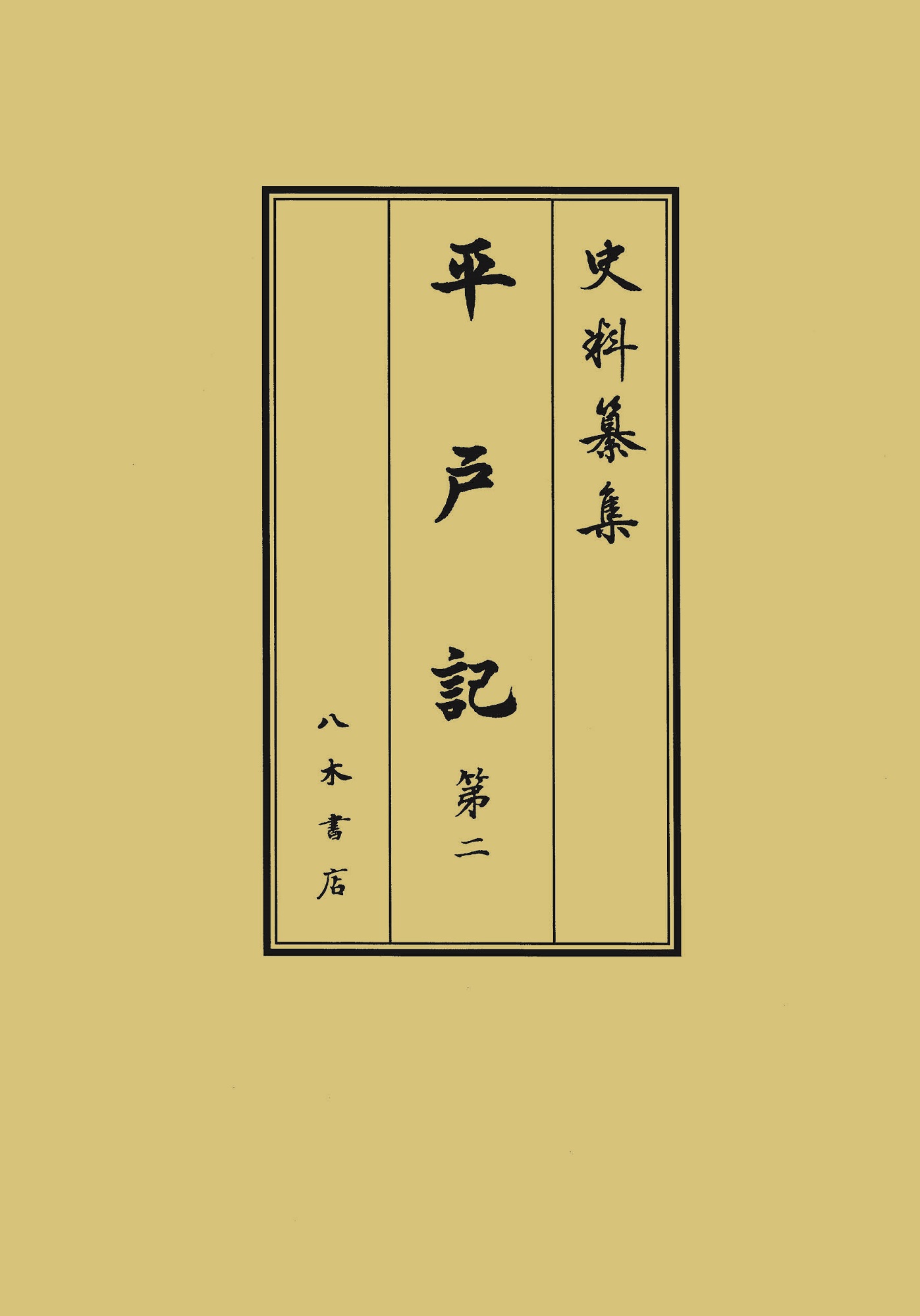 平戸記；2