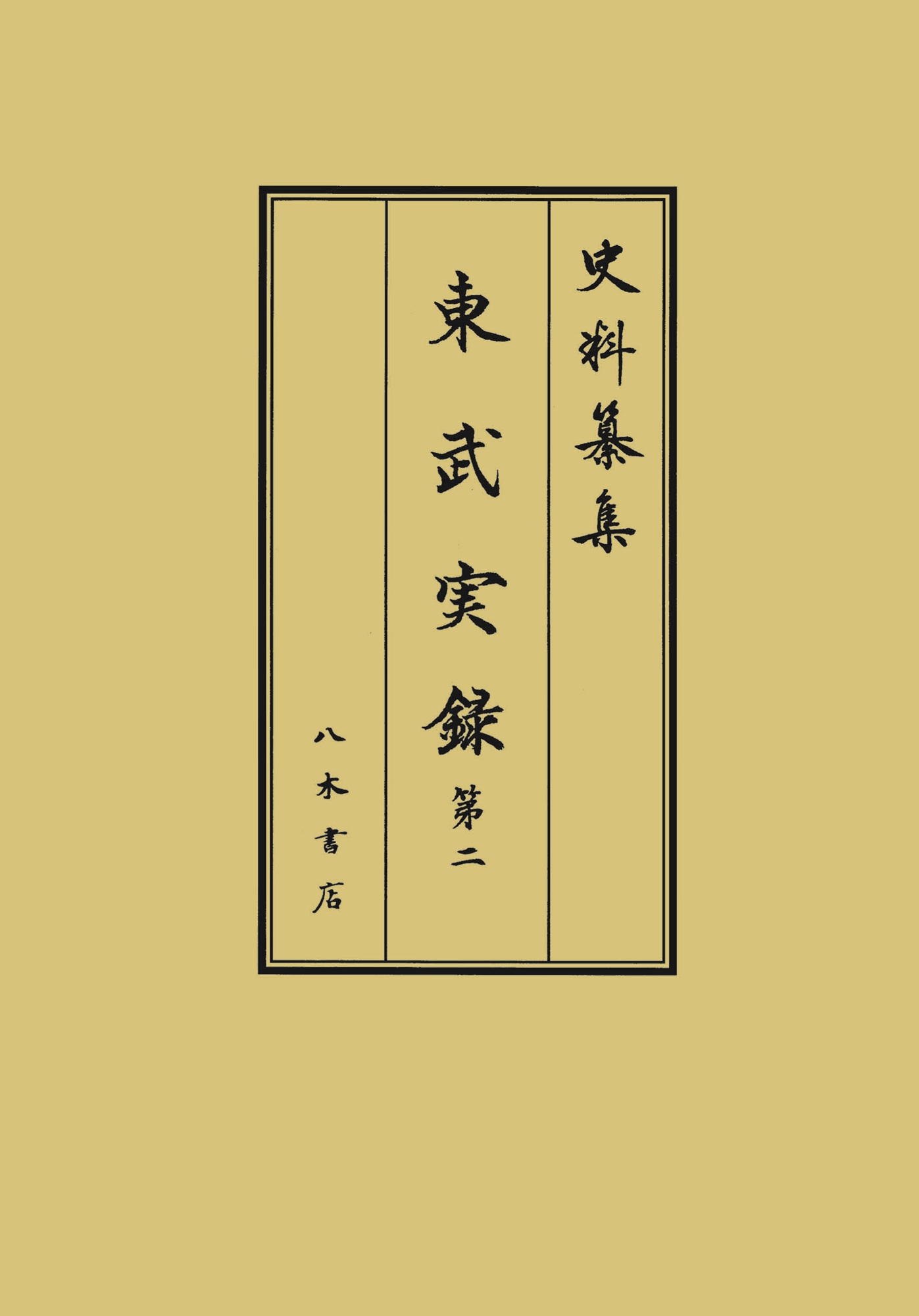 東武実録 〈2〉