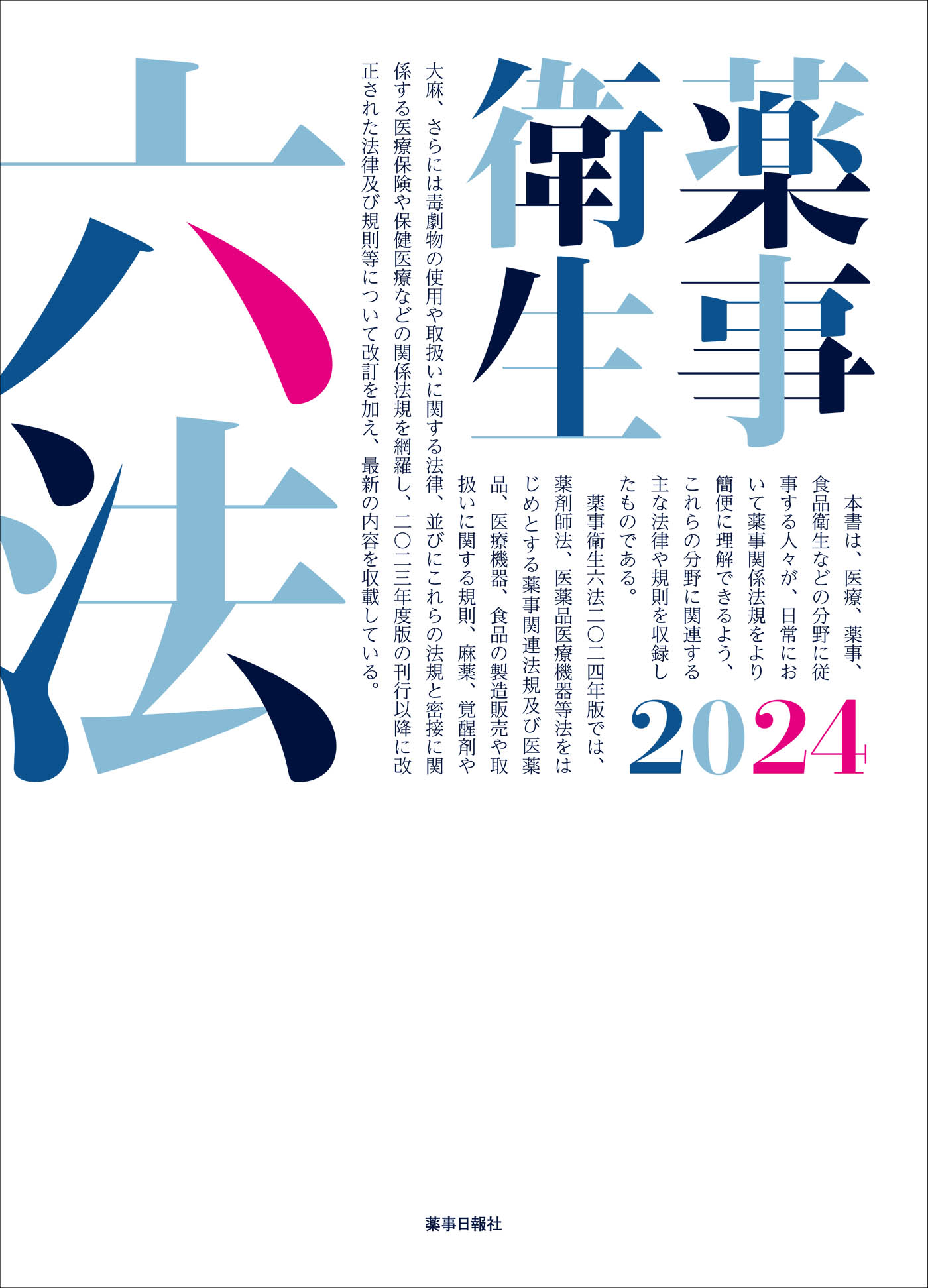 薬事衛生六法（2024）