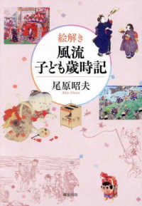 絵解き風流子ども歳時記