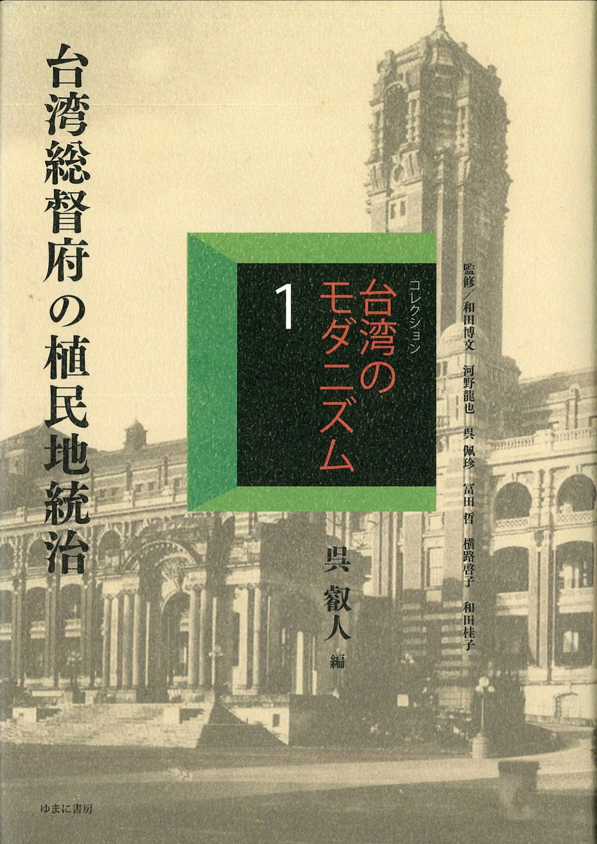 コレクション・台湾のモダニズム；第1期（第2回配本全4巻）