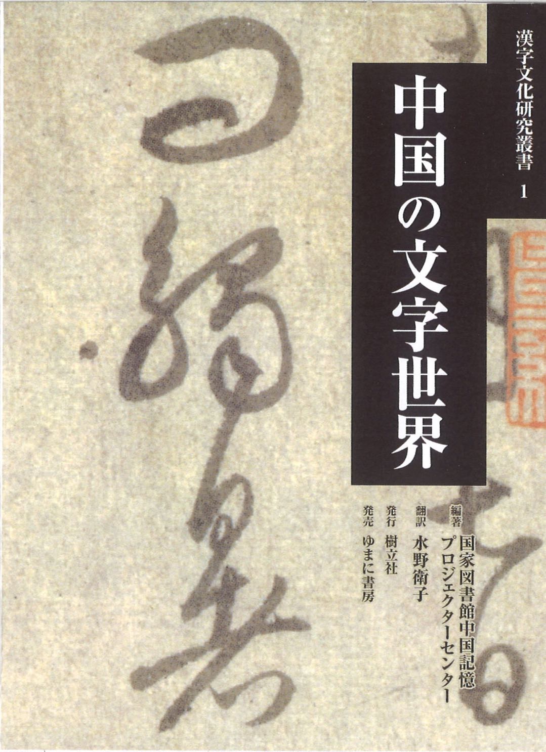 中国の文字世界