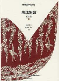 琉球歌謡：宮古篇〈下〉民謡（第13回配本）