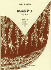 琉球説話 ; 3：和文説話（第12回配本）