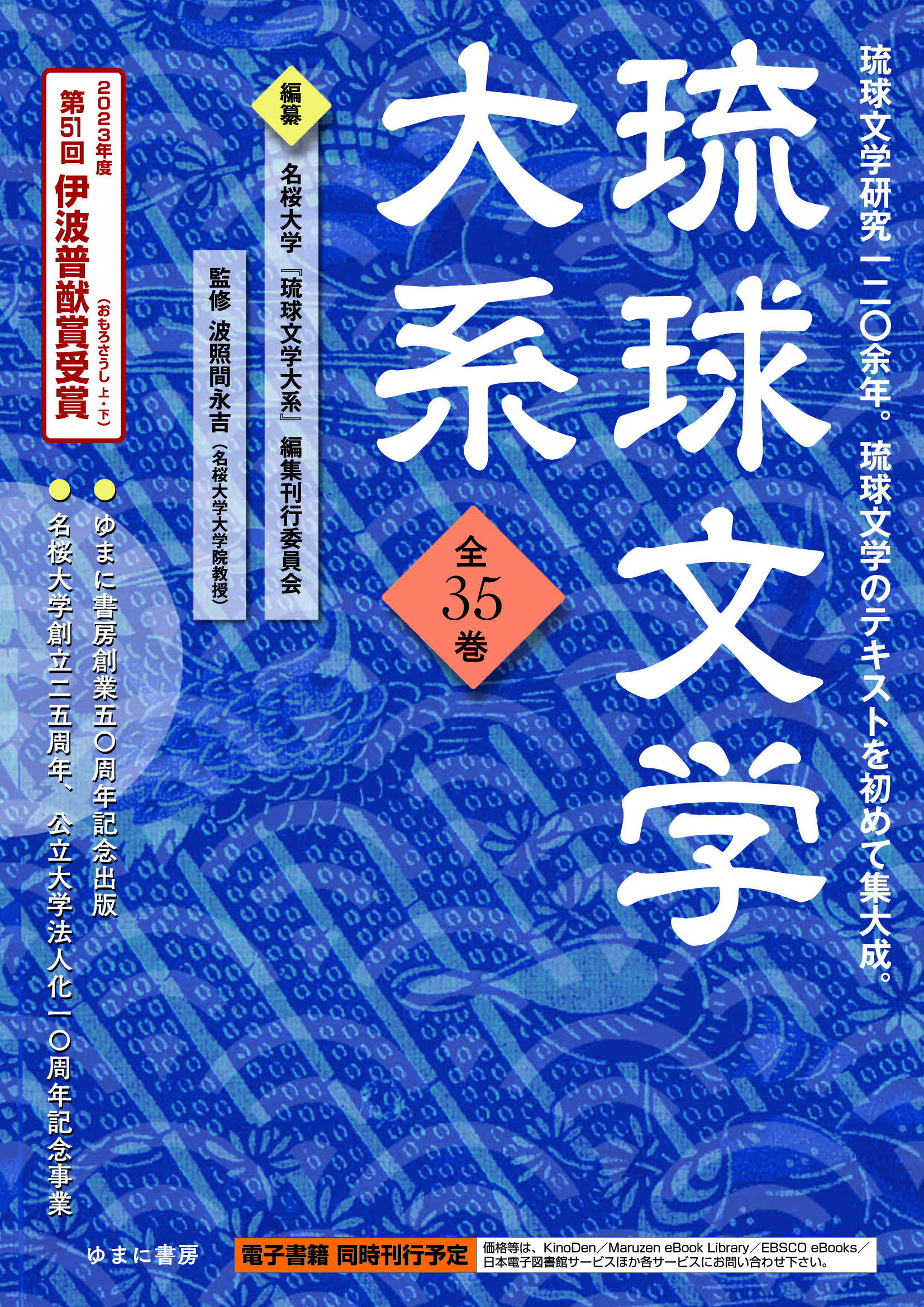 琉球和文学　上：物語・紀行文他（第9回配本）