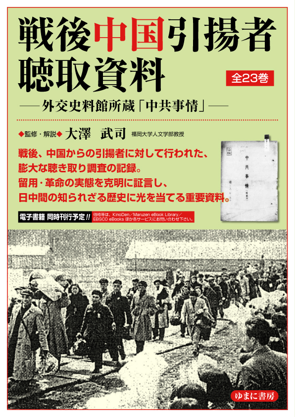 戦後中国引揚者聴取資料：外交史料館所蔵「中共事情」（第3回配本全6巻）