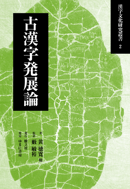 古漢字発展論
