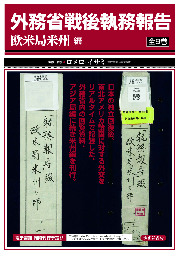 外務省戦後執務報告：欧米局米州編（第2回配本全4巻）