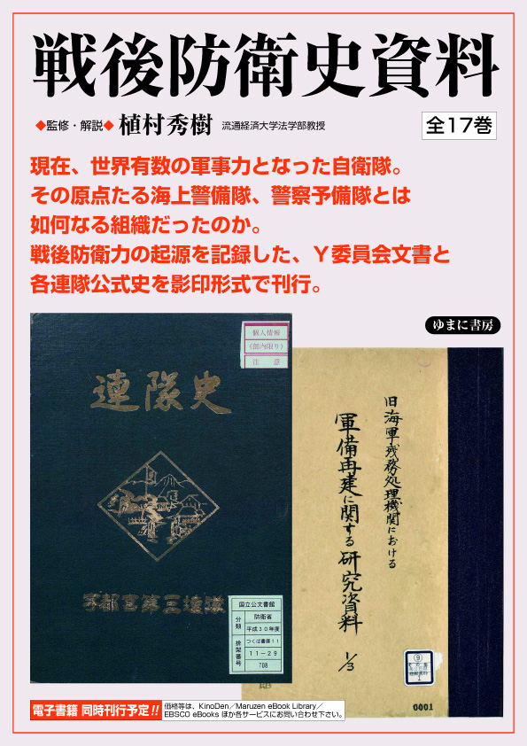 戦後防衛史資料　第1回配本（全6巻）（全3回配本・全17巻）