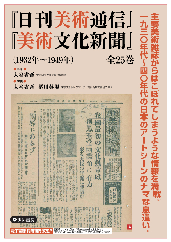 『日刊美術通信』『美術文化新聞』(1932年~1949年)(第3回配本・全6巻)