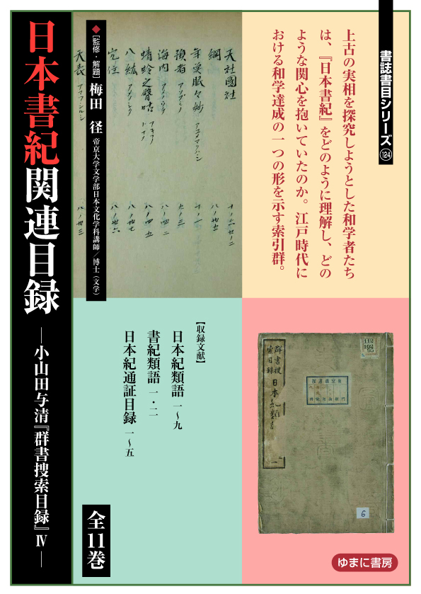 日本書紀関連目録：小山田与清『群書捜索目録』4（第2回配本全6巻）