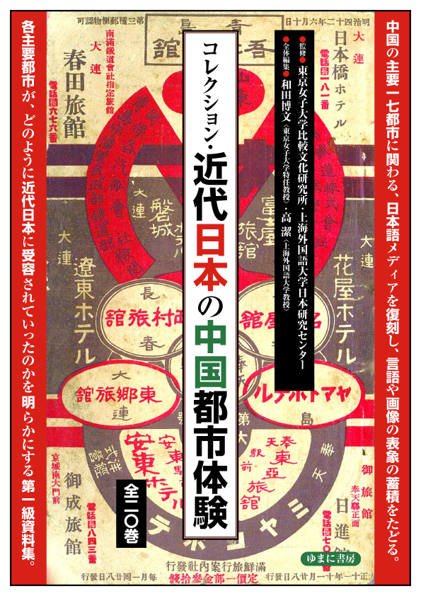 コレクション・近代日本の中国都市体験（第4回配本・全3巻）