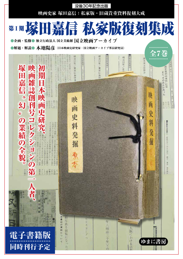 塚田嘉信私家版復刻集成(第1回配本全2巻