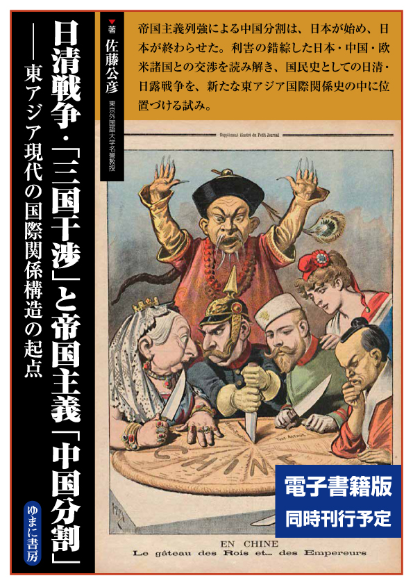 日清戦争・「三国干渉」と帝国主義「中国分割」：東アジア現代の国際関係構造の起点