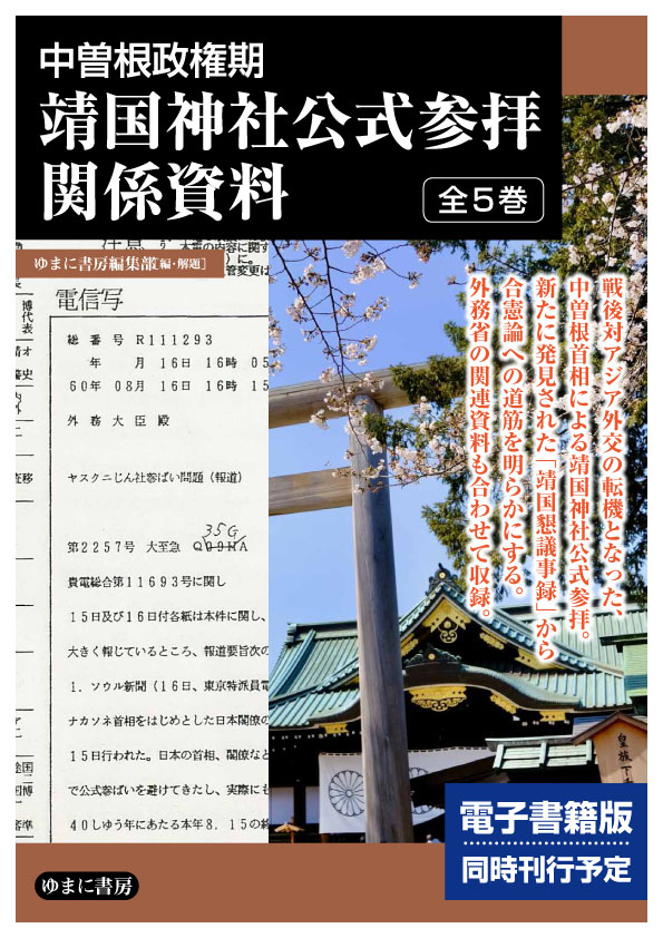 靖国神社公式参拝関係資料:中曽根政権期(全5巻セット)