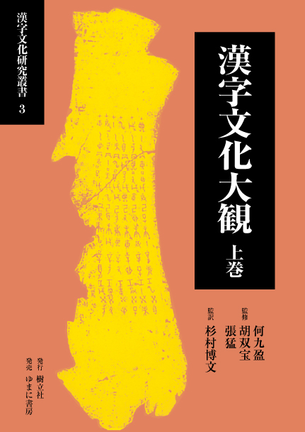 漢字文化大観 全2巻