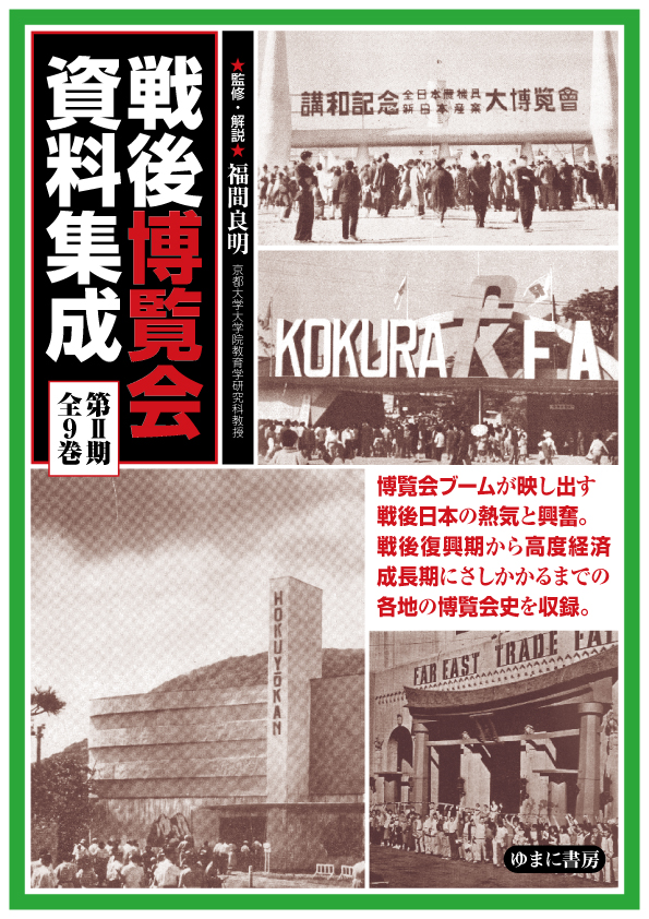 戦後博覧会資料集成 ; 第2期(第1回配本全5巻)