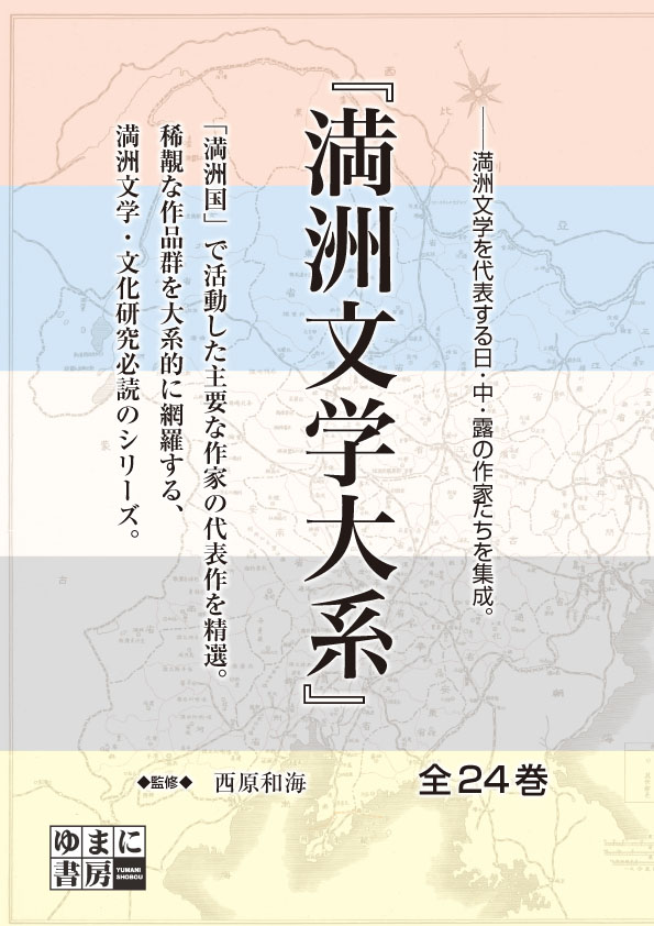 満州文学大系（第1回配本・全8巻）