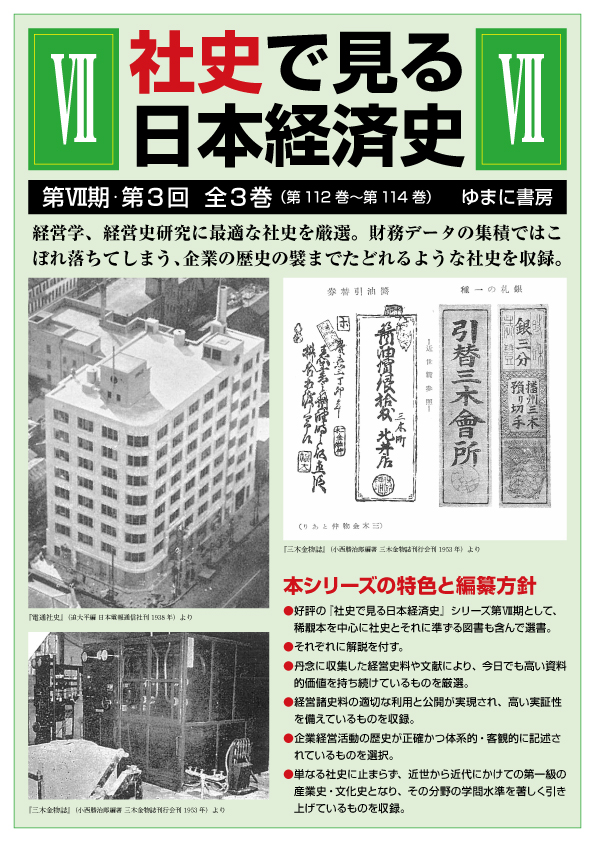 社史で見る日本経済史：第7期（第3回配本全3巻）（第112巻～第114巻）