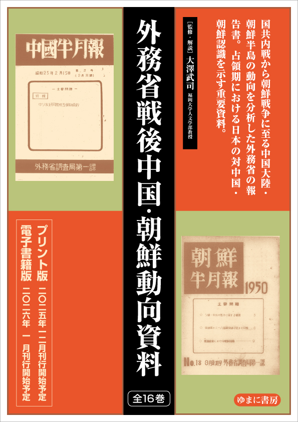 外務省戦後中国・朝鮮動向資料（第1回配本・全5巻）