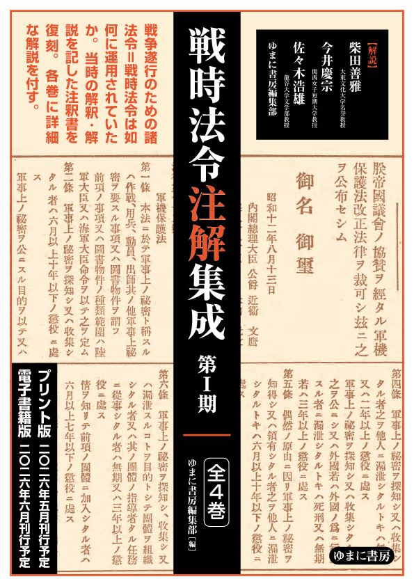 戦時法令注解集成：第1期（全4巻セット）