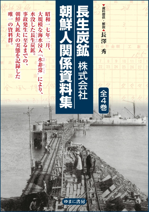 長生炭鉱：朝鮮人関係資料集（全6巻）