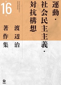 運動・社会民主主義・対抗構想