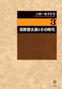 高野房太郎とその時代