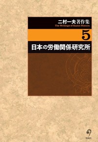 日本の労働関係研究所